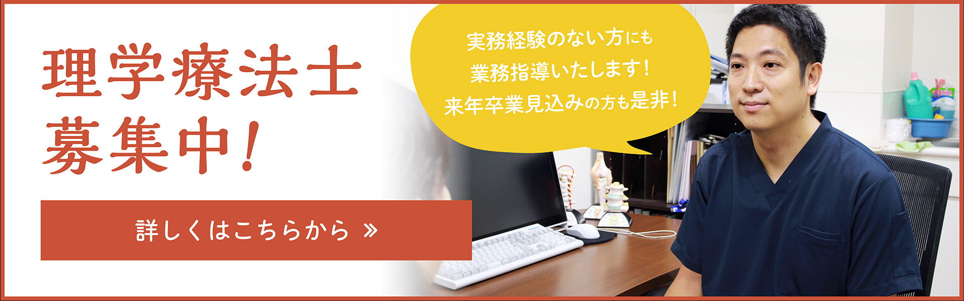 理学療法士募集中!来年卒業見込みの方や、実務経験のない方でもOK!